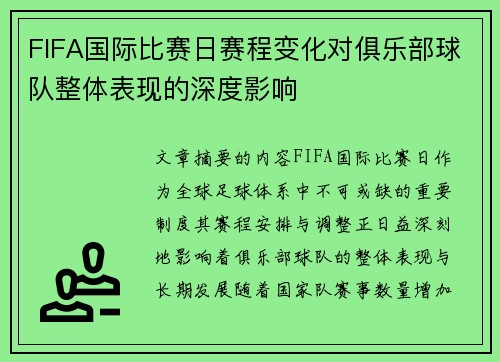 FIFA国际比赛日赛程变化对俱乐部球队整体表现的深度影响 FIFA国际比赛日赛程变化对俱乐部球队整体表现的深度影响