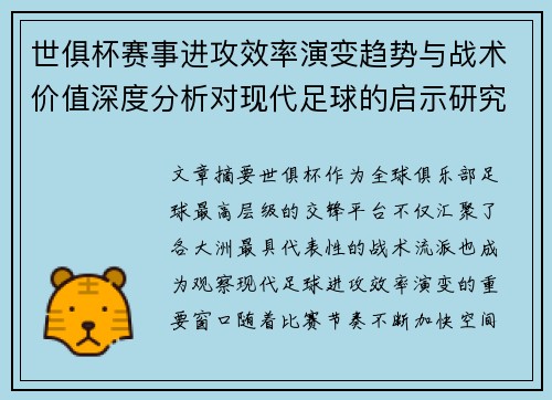 世俱杯赛事进攻效率演变趋势与战术价值深度分析对现代足球的启示研究 世俱杯赛事进攻效率演变趋势与战术价值深度分析对现代足球的启示研究