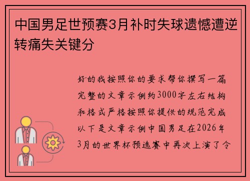 中国男足世预赛3月补时失球遗憾遭逆转痛失关键分