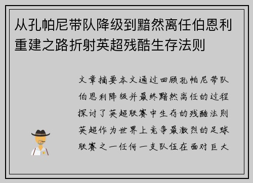 从孔帕尼带队降级到黯然离任伯恩利重建之路折射英超残酷生存法则