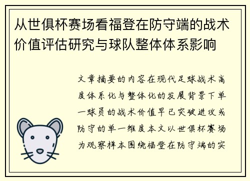 从世俱杯赛场看福登在防守端的战术价值评估研究与球队整体体系影响