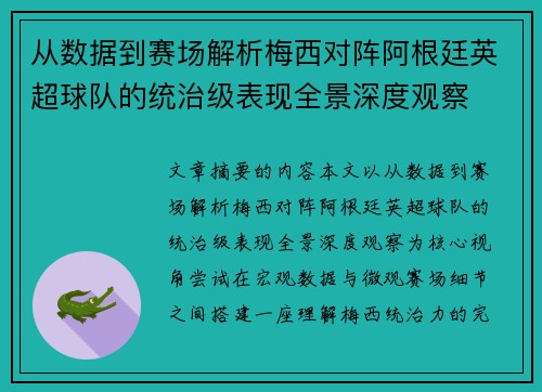 从数据到赛场解析梅西对阵阿根廷英超球队的统治级表现全景深度观察
