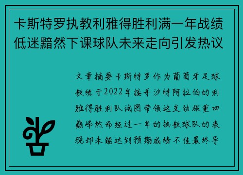 卡斯特罗执教利雅得胜利满一年战绩低迷黯然下课球队未来走向引发热议