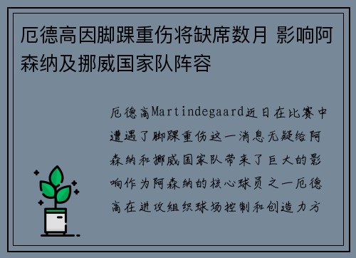 厄德高因脚踝重伤将缺席数月 影响阿森纳及挪威国家队阵容 厄德高因脚踝重伤将缺席数月 影响阿森纳及挪威国家队阵容