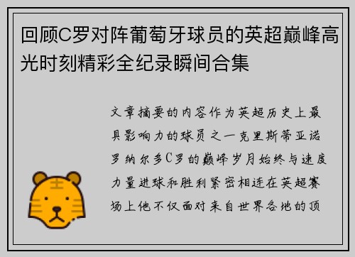 回顾C罗对阵葡萄牙球员的英超巅峰高光时刻精彩全纪录瞬间合集 回顾C罗对阵葡萄牙球员的英超巅峰高光时刻精彩全纪录瞬间合集
