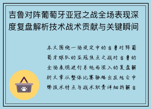 吉鲁对阵葡萄牙亚冠之战全场表现深度复盘解析技术战术贡献与关键瞬间