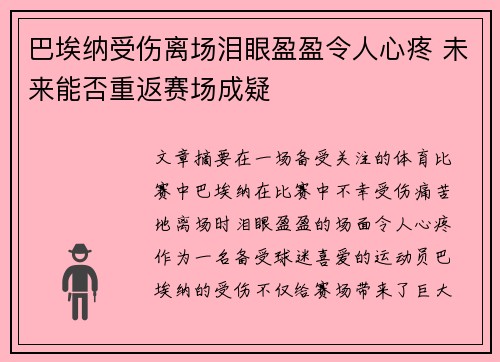 巴埃纳受伤离场泪眼盈盈令人心疼 未来能否重返赛场成疑 巴埃纳受伤离场泪眼盈盈令人心疼 未来能否重返赛场成疑