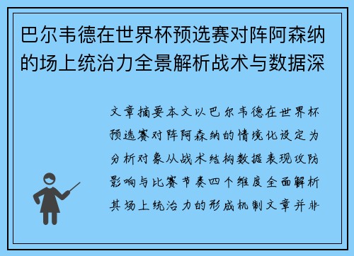 巴尔韦德在世界杯预选赛对阵阿森纳的场上统治力全景解析战术与数据深度