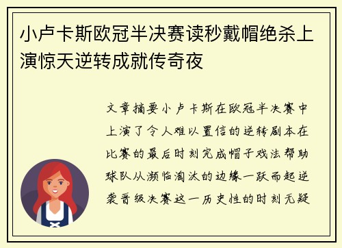 小卢卡斯欧冠半决赛读秒戴帽绝杀上演惊天逆转成就传奇夜 小卢卡斯欧冠半决赛读秒戴帽绝杀上演惊天逆转成就传奇夜