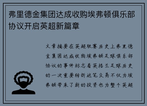 弗里德金集团达成收购埃弗顿俱乐部协议开启英超新篇章