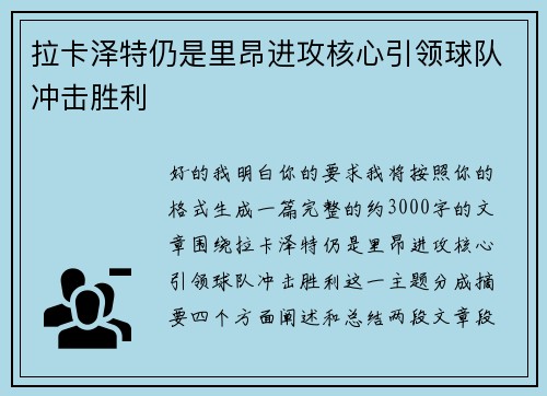 拉卡泽特仍是里昂进攻核心引领球队冲击胜利 拉卡泽特仍是里昂进攻核心引领球队冲击胜利