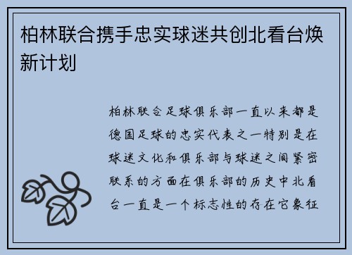 柏林联合携手忠实球迷共创北看台焕新计划