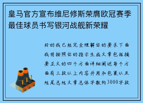 皇马官方宣布维尼修斯荣膺欧冠赛季最佳球员书写银河战舰新荣耀 皇马官方宣布维尼修斯荣膺欧冠赛季最佳球员书写银河战舰新荣耀