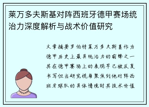 莱万多夫斯基对阵西班牙德甲赛场统治力深度解析与战术价值研究 莱万多夫斯基对阵西班牙德甲赛场统治力深度解析与战术价值研究