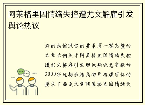 阿莱格里因情绪失控遭尤文解雇引发舆论热议 阿莱格里因情绪失控遭尤文解雇引发舆论热议
