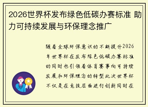2026世界杯发布绿色低碳办赛标准 助力可持续发展与环保理念推广