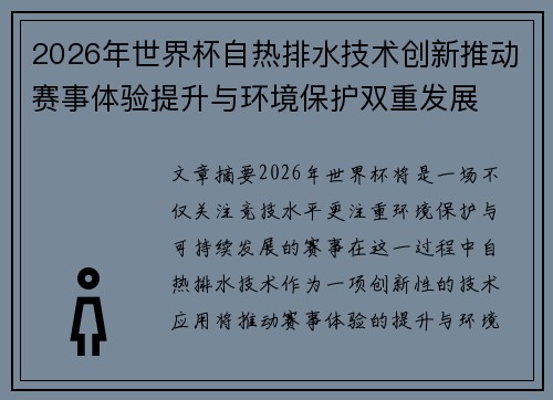 2026年世界杯自热排水技术创新推动赛事体验提升与环境保护双重发展