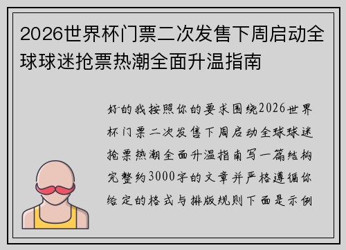 2026世界杯门票二次发售下周启动全球球迷抢票热潮全面升温指南