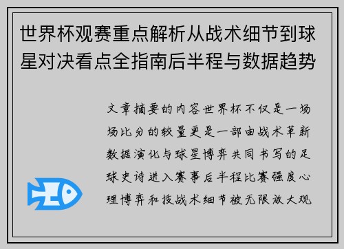 世界杯观赛重点解析从战术细节到球星对决看点全指南后半程与数据趋势