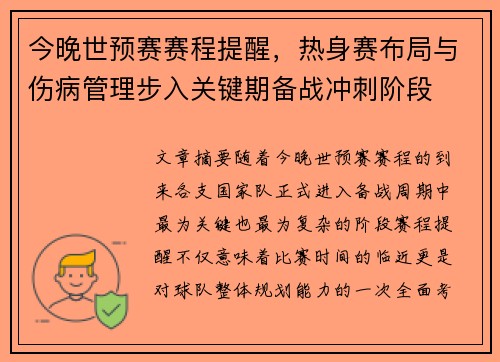 今晚世预赛赛程提醒，热身赛布局与伤病管理步入关键期备战冲刺阶段