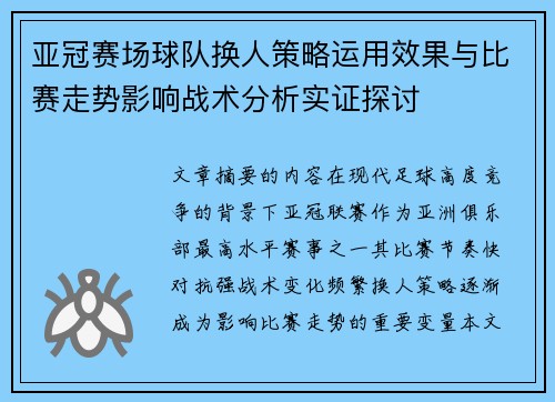 亚冠赛场球队换人策略运用效果与比赛走势影响战术分析实证探讨 亚冠赛场球队换人策略运用效果与比赛走势影响战术分析实证探讨