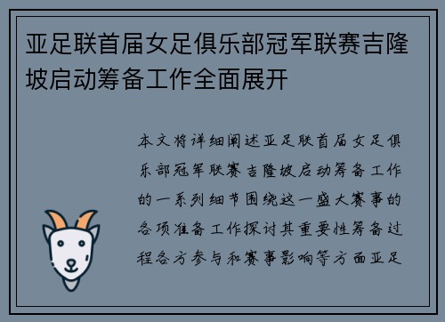 亚足联首届女足俱乐部冠军联赛吉隆坡启动筹备工作全面展开 亚足联首届女足俱乐部冠军联赛吉隆坡启动筹备工作全面展开