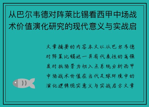 从巴尔韦德对阵莱比锡看西甲中场战术价值演化研究的现代意义与实战启示 从巴尔韦德对阵莱比锡看西甲中场战术价值演化研究的现代意义与实战启示