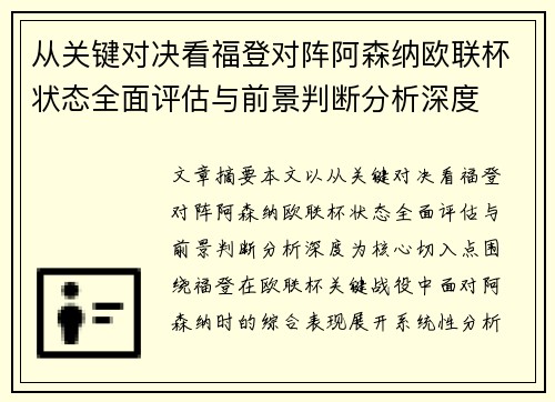 从关键对决看福登对阵阿森纳欧联杯状态全面评估与前景判断分析深度 从关键对决看福登对阵阿森纳欧联杯状态全面评估与前景判断分析深度
