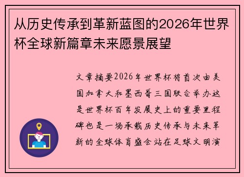 从历史传承到革新蓝图的2026年世界杯全球新篇章未来愿景展望 从历史传承到革新蓝图的2026年世界杯全球新篇章未来愿景展望