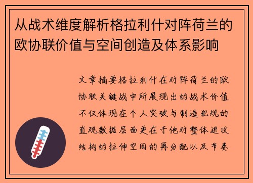 从战术维度解析格拉利什对阵荷兰的欧协联价值与空间创造及体系影响 从战术维度解析格拉利什对阵荷兰的欧协联价值与空间创造及体系影响