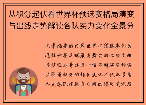 从积分起伏看世界杯预选赛格局演变与出线走势解读各队实力变化全景分析 从积分起伏看世界杯预选赛格局演变与出线走势解读各队实力变化全景分析