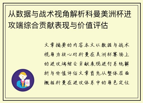 从数据与战术视角解析科曼美洲杯进攻端综合贡献表现与价值评估