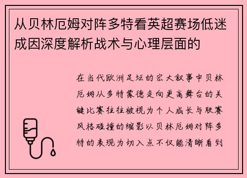 从贝林厄姆对阵多特看英超赛场低迷成因深度解析战术与心理层面的 从贝林厄姆对阵多特看英超赛场低迷成因深度解析战术与心理层面的