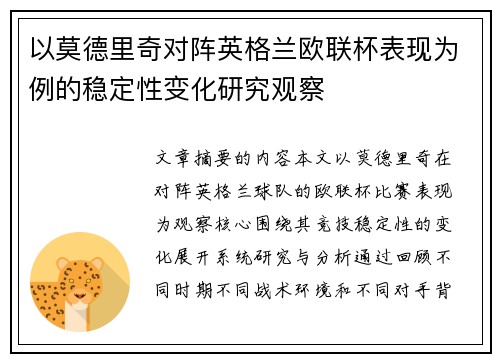 以莫德里奇对阵英格兰欧联杯表现为例的稳定性变化研究观察 以莫德里奇对阵英格兰欧联杯表现为例的稳定性变化研究观察