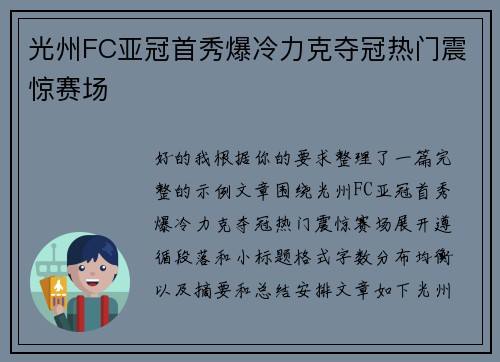 光州FC亚冠首秀爆冷力克夺冠热门震惊赛场 光州FC亚冠首秀爆冷力克夺冠热门震惊赛场