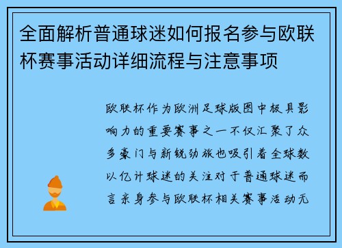 全面解析普通球迷如何报名参与欧联杯赛事活动详细流程与注意事项 全面解析普通球迷如何报名参与欧联杯赛事活动详细流程与注意事项
