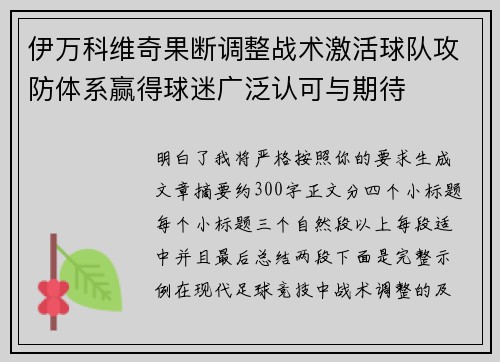 伊万科维奇果断调整战术激活球队攻防体系赢得球迷广泛认可与期待