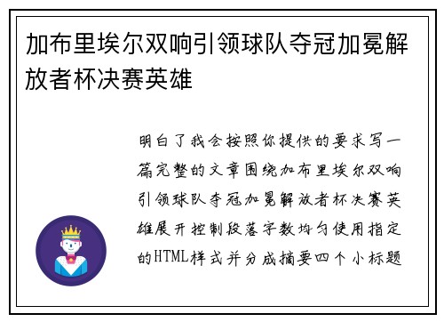 加布里埃尔双响引领球队夺冠加冕解放者杯决赛英雄 加布里埃尔双响引领球队夺冠加冕解放者杯决赛英雄