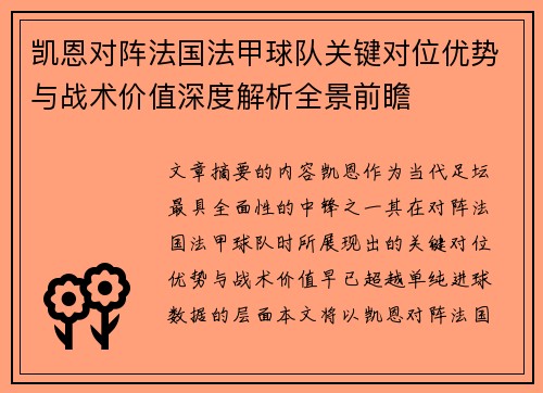 凯恩对阵法国法甲球队关键对位优势与战术价值深度解析全景前瞻