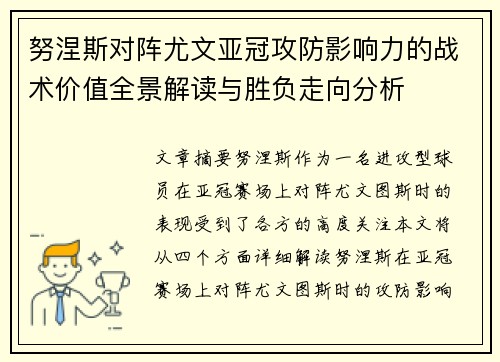 努涅斯对阵尤文亚冠攻防影响力的战术价值全景解读与胜负走向分析