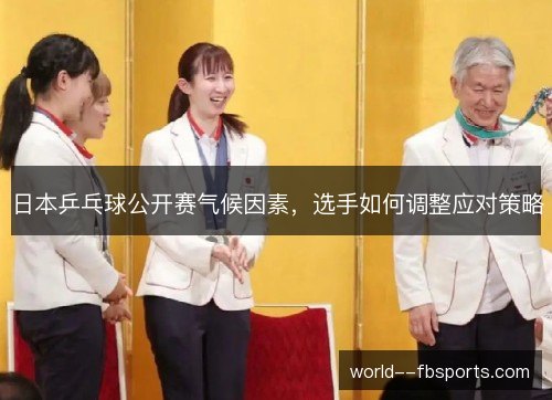 日本乒乓球公开赛气候因素，选手如何调整应对策略