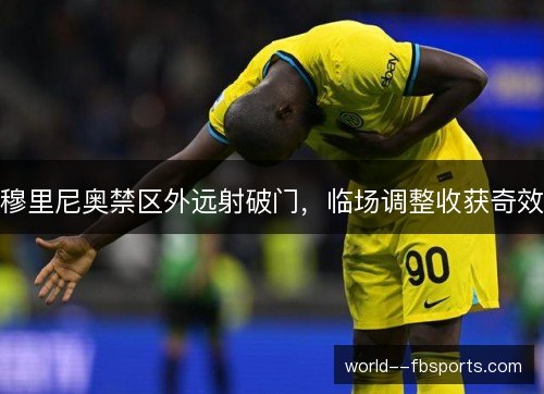 穆里尼奥禁区外远射破门，临场调整收获奇效