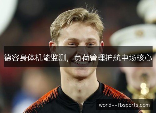 德容身体机能监测,负荷管理护航中场核心 德容身体机能监测,负荷管理护航中场核心