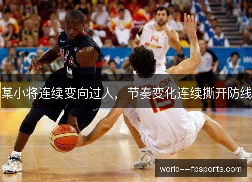 某小将连续变向过人,节奏变化连续撕开防线 某小将连续变向过人,节奏变化连续撕开防线