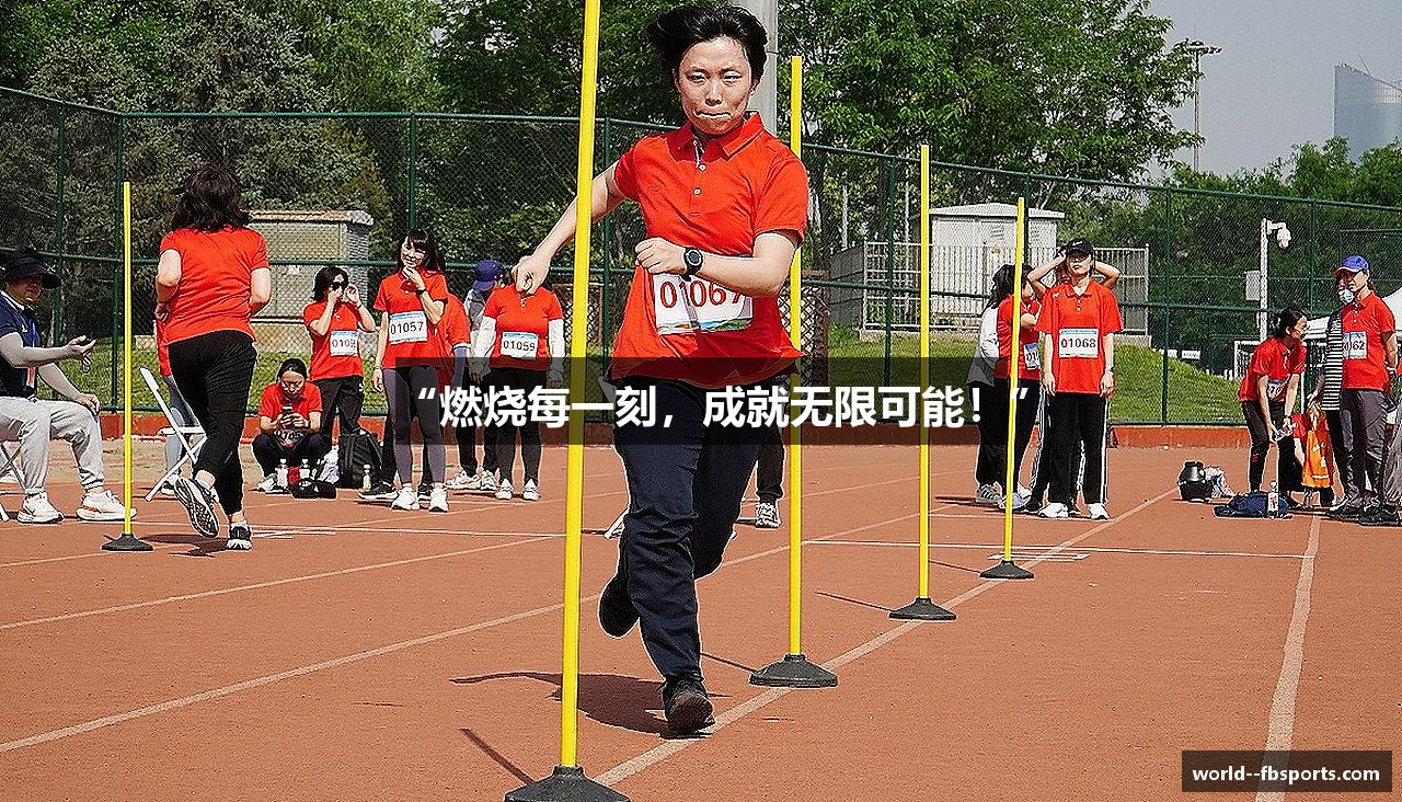 “燃烧每一刻，成就无限可能！”